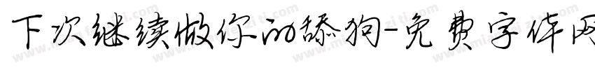 下次继续做你的舔狗字体转换