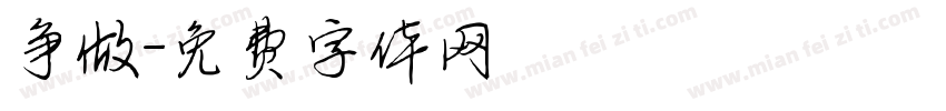 争做字体转换