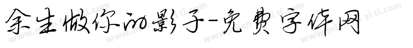 余生做你的影子字体转换