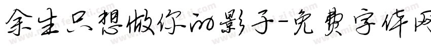 余生只想做你的影子字体转换