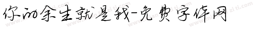 你的余生就是我字体转换