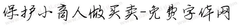 保护小商人做买卖字体转换