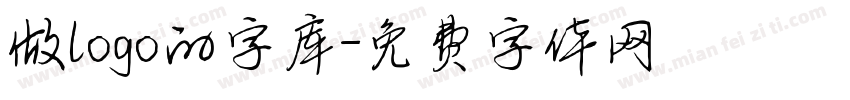 做logo的字库字体转换