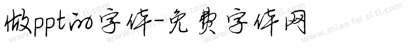 做ppt的字体字体转换