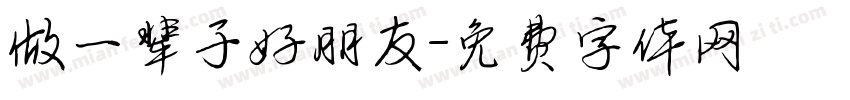 做一辈子好朋友字体转换