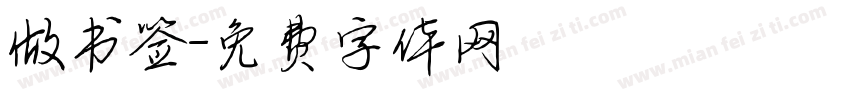 做书签字体转换