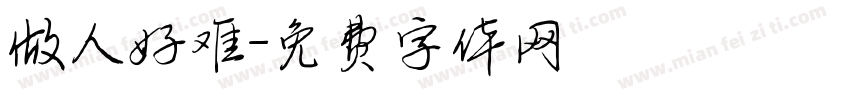 做人好难字体转换