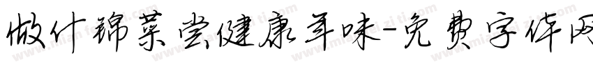 做什锦菜尝健康年味字体转换