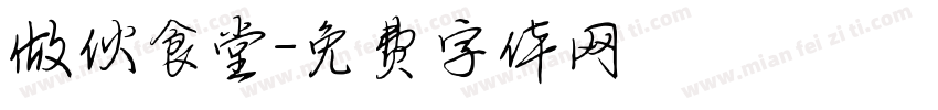 做伙食堂字体转换