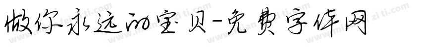 做你永远的宝贝字体转换