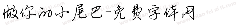 做你的小尾巴字体转换