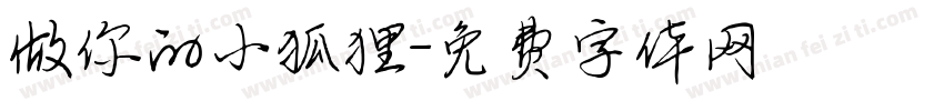 做你的小狐狸字体转换