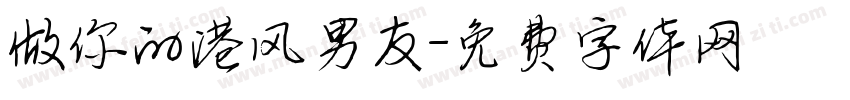 做你的港风男友字体转换