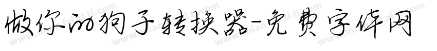 做你的狗子转换器字体转换