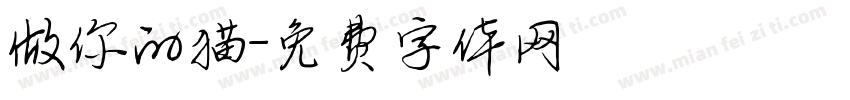 做你的猫字体转换