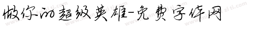 做你的超级英雄字体转换