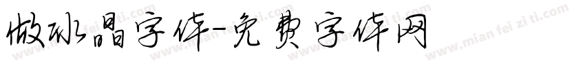 做冰晶字体字体转换