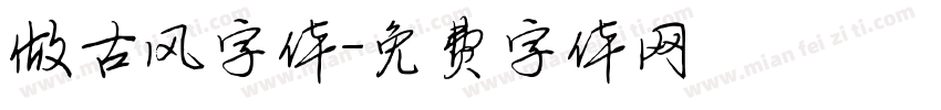 做古风字体字体转换
