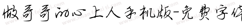 做哥哥的心上人手机版字体转换