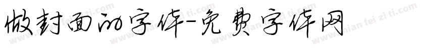 做封面的字体字体转换