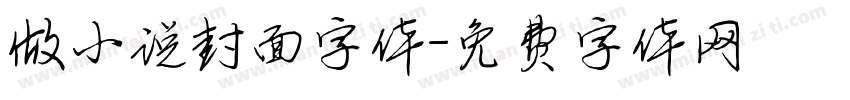 做小说封面字体字体转换