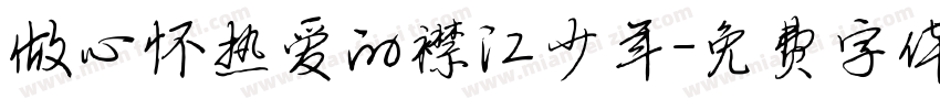 做心怀热爱的襟江少年字体转换