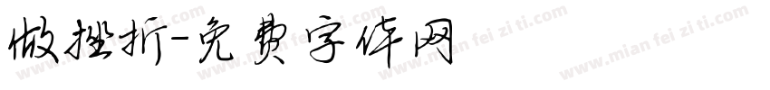 做挫折字体转换