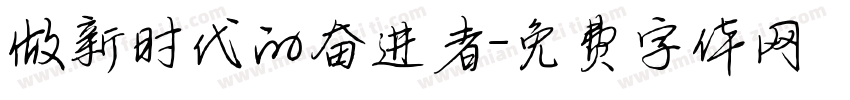 做新时代的奋进者字体转换