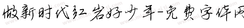 做新时代红岩好少年字体转换