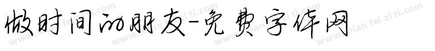 做时间的朋友字体转换