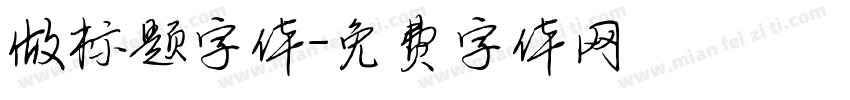 做标题字体字体转换