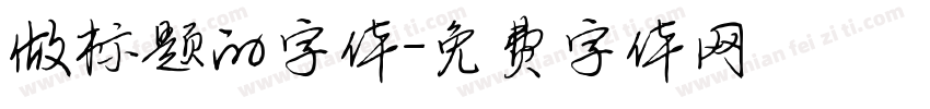 做标题的字体字体转换