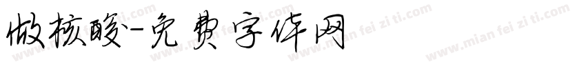 做核酸字体转换