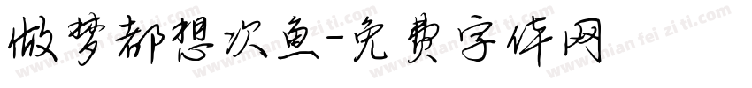 做梦都想次鱼字体转换