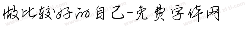 做比较好的自己字体转换