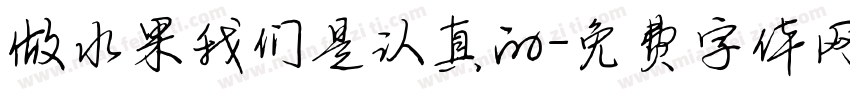 做水果我们是认真的字体转换