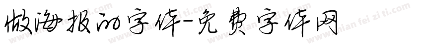 做海报的字体字体转换