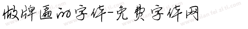 做牌匾的字体字体转换