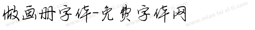 做画册字体字体转换