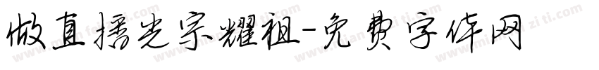 做直播光宗耀祖字体转换