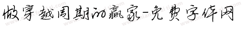 做穿越周期的赢家字体转换