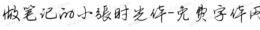 做笔记的小张时光体字体转换