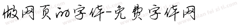 做网页的字体字体转换