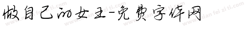 做自己的女王字体转换