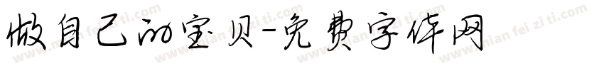 做自己的宝贝字体转换