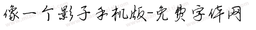 像一个影子手机版字体转换