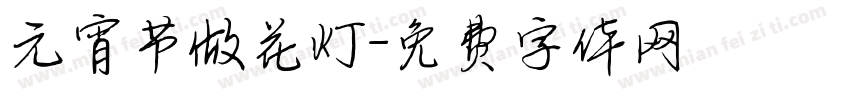 元宵节做花灯字体转换