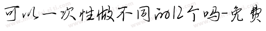 可以一次性做不同的12个吗字体转换