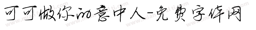 可可做你的意中人字体转换