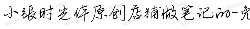小张时光体原创店铺做笔记的字体转换